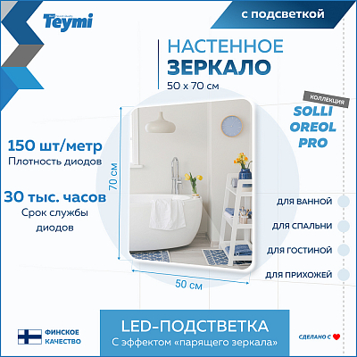 Зеркало Teymi Solli Oreol Pro 50х70 T20257 Led подсветка
