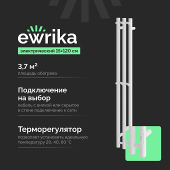 Полотенцесушитель электрический Ewrika Пенелопа Х3 120 белый