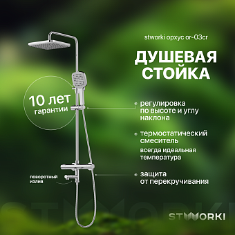 Душевая стойка STWORKI Орхус OR-03cr