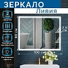 Зеркало Silver Mirrors Livia ФР-00002240 хром