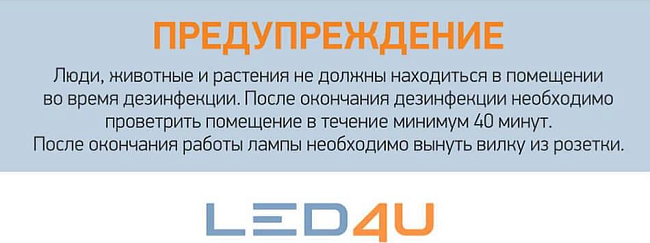 Ультрафиолетовая бактерицидная лампа Led4U Сфера 911/38