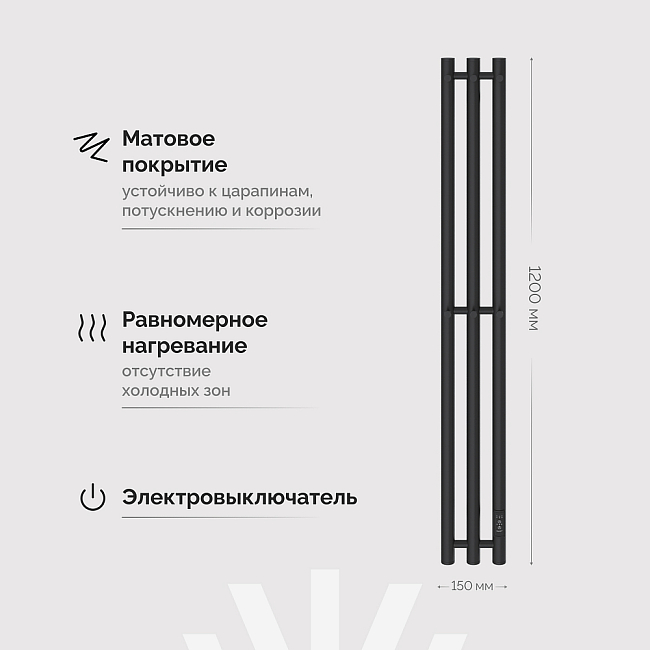 Полотенцесушитель электрический Ewrika Пенелопа Х3 120 черный